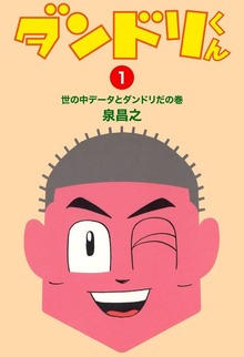 「ダンドリくん」シリーズ