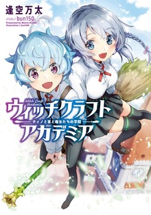 ウィッチクラフトアカデミア 〜ティノと箒と魔女たちの学院〜