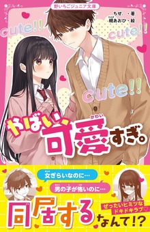 やばい、可愛すぎ。