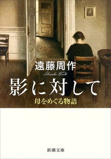 影に対して―母をめぐる物語―