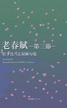 老春賦―第三節―