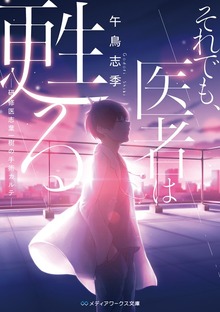 それでも、医者は甦る －研修医志葉一樹の手術カルテ－