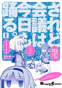 されど会議は今日も踊る。(1)