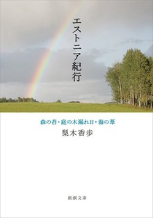エストニア紀行―森の苔・庭の木漏れ日・海の葦―