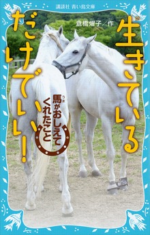 生きているだけでいい！ 馬がおしえてくれたこと