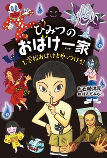 ひみつのおばけ一家（岩崎書店）