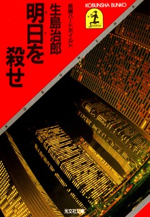 明日を殺せ