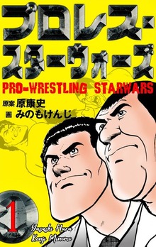 プロレス・スターウォーズ