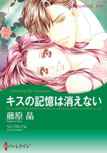 キスの記憶は消えない