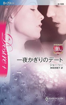 一夜かぎりのデート