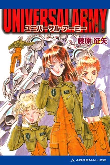 ユニバーサル・アーミー