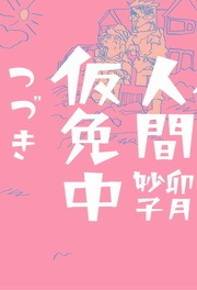人間仮免中つづき