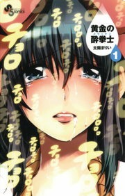 黄金の酔拳士
