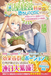 薬屋経営してみたら、利益が恐ろしいことになりました