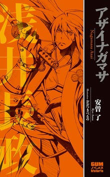 アザイナガマサ