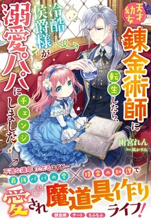 天才幼女錬金術師に転生したら、冷酷侯爵様が溺愛パパにチェンジしました！（ベリーズファンタジー）