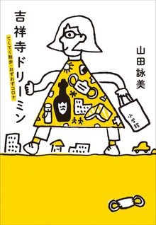 吉祥寺ドリーミン ～てくてく散歩・おずおずコロナ～