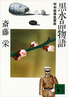 黒水晶物語 昭和囲碁風雲録