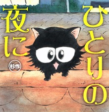 ひとりの夜に