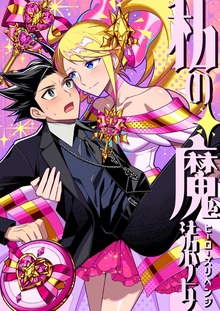 私の魔法少女 ヒーローズリベンジ 1巻 30歳になった元魔法少女、15年ぶりに変身する