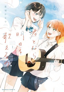 君となら、明日を歌えるの 1