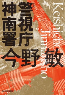 新装版 警視庁神南署