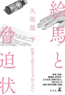 絵馬と脅迫状