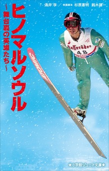 小学館ジュニア文庫 ヒノマルソウル～舞台裏の英雄たち～