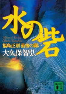 水の砦 福島正則 最後の闘い