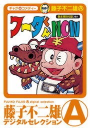 フータくんNOW！