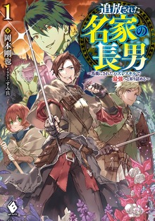 追放された名家の長男 ～馬鹿にされたハズレスキルで最強へと昇り詰める～（MFブックス）