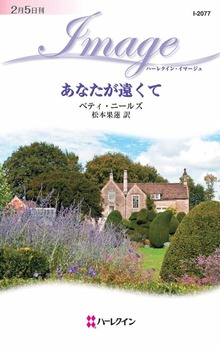 あなたが遠くて