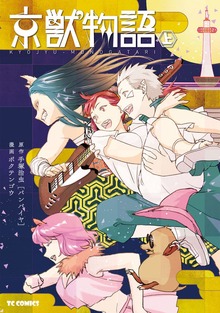 「京獣物語 」シリーズ