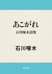 あこがれ 石川啄木詩集