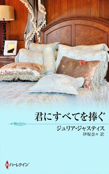 君にすべてを捧ぐ
