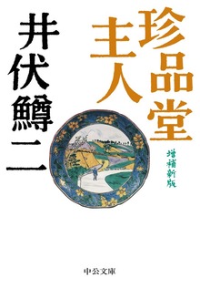 珍品堂主人 増補新版