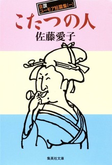 佐藤愛子自讃ユーモア短編集