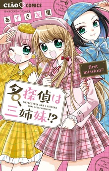 名探偵は三姉妹！？