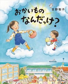 おかいもの なんだっけ？