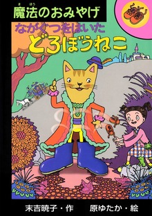 ながぐつをはいたどろぼうねこ
