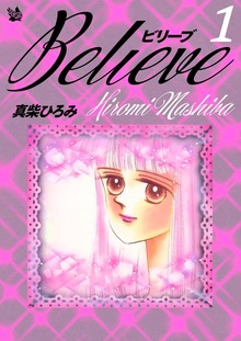 Believe（電書バト）