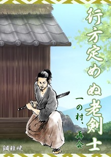 行方定めぬ老剣士 一の村、再会