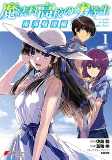 魔法科高校の劣等生　南海騒擾編