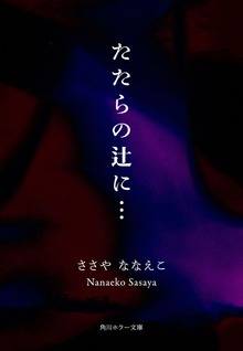たたらの辻に…