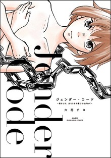ジェンダー・コード ～男らしさ、女らしさの鎖につながれて～（マンガよもんが）