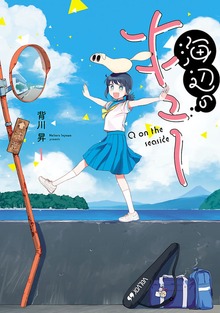 海辺のキュー