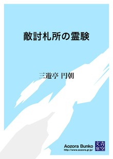 敵討札所の霊験