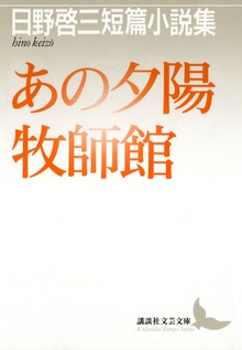 あの夕陽 牧師館 日野啓三短篇小説集