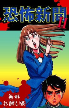 「恐怖新聞II」シリーズ