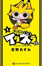 やりすぎ！！！ イタズラくん